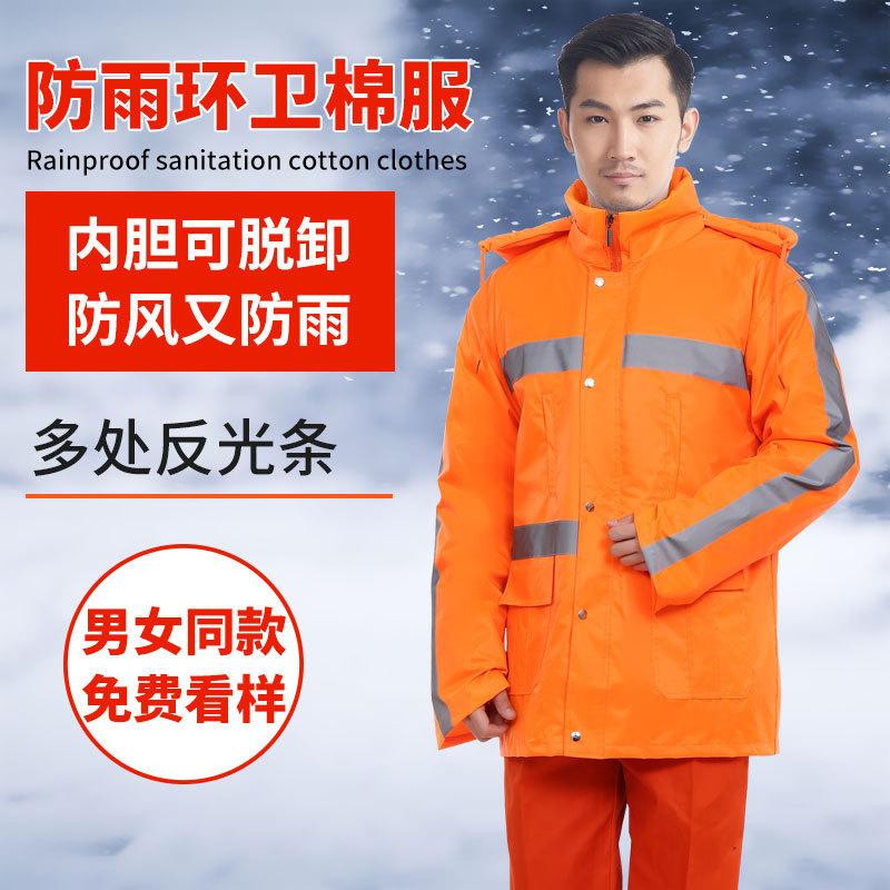  防雨环卫工作服棉衣保暖加厚可拆卸反光棉服保洁工人冬季防寒服