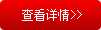 详情